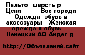 Пальто  шерсть р42-44 › Цена ­ 500 - Все города Одежда, обувь и аксессуары » Женская одежда и обувь   . Ненецкий АО,Андег д.